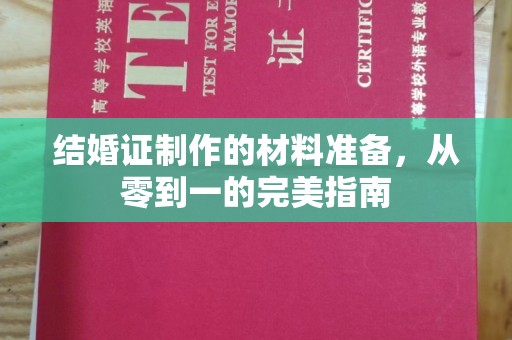 来凤结婚证制作的材料准备，从零到一的完美指南